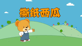 2022年8月动画   撕纸西瓜