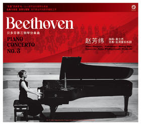 《贝多芬第三钢琴协奏曲》演奏：赵芳纬 指挥：黄立杰 协奏：亚洲爱乐乐团
