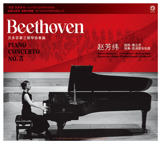 《贝多芬第三钢琴协奏曲》演奏：赵芳纬 指挥：黄立杰 协奏：亚洲爱乐乐团 商品图0