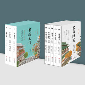 《梦溪笔谈》全3册【宋】沈括 著 、 《容斋随笔》（全5册）【宋】洪迈 著  贵州大学出版社