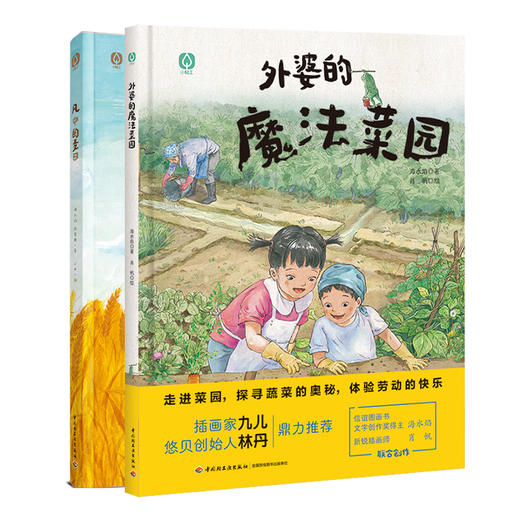 【套装绘本2本】：外婆的魔法菜园+风中的麦田 商品图0