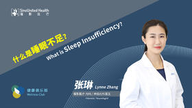 什么是睡眠不足？ What is sleep insufficiency?