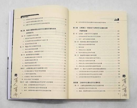 云南文库稀缺本：《云南对外交通史》，16开，平装，陆韧著，云南人民出版社2011年版，369页，定价65元。售价20元。非偏远地区包邮。

本书把云南对外交通2000多年的历史置于云南地理区位环境、中 商品图3