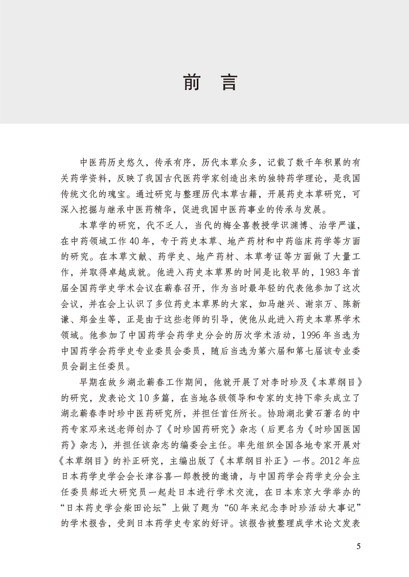 前言9787513274081梅全喜论中药全集.jpg