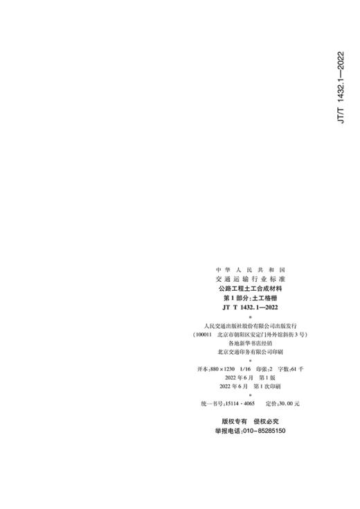 公路工程土工合成材料   第1部分：土工格栅（JT/T 1432.1—2022） 商品图1