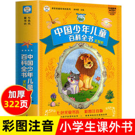 中国少年儿童百科全书322页彩图注音版动物世界植物天地海洋生物一二三年级课外阅读书籍科普读物绘本写给孩子的百科全书