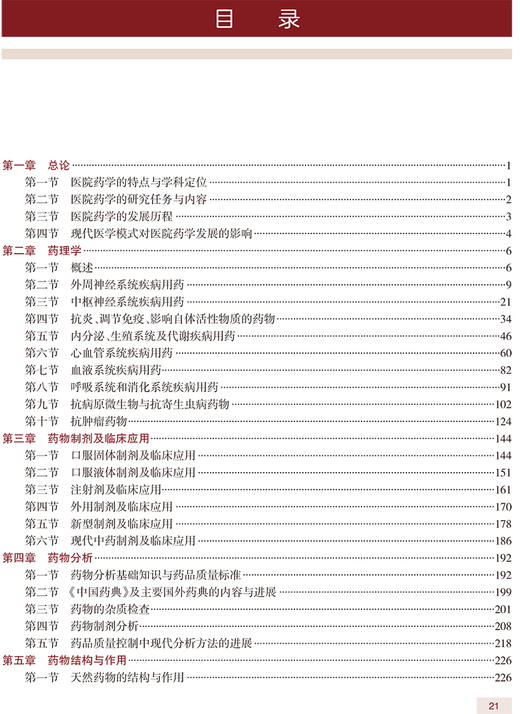 全国高级卫生专业技术资格考试指导 医院药学 张玉 主编 高级职称考试书籍 人民卫生出版社9787117329163 商品图4