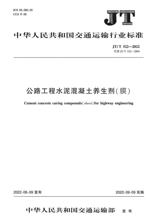 公路工程水泥混凝土养生剂（膜）（JT/T 522—2022） 商品图2