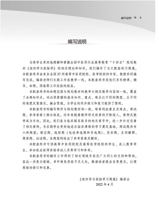 组织学与胚胎学习题集 全国中医药行业高等教育十四五规划教材 中医药院校规划教材第11十一版 9787513275699中国中医药出版社 商品图2