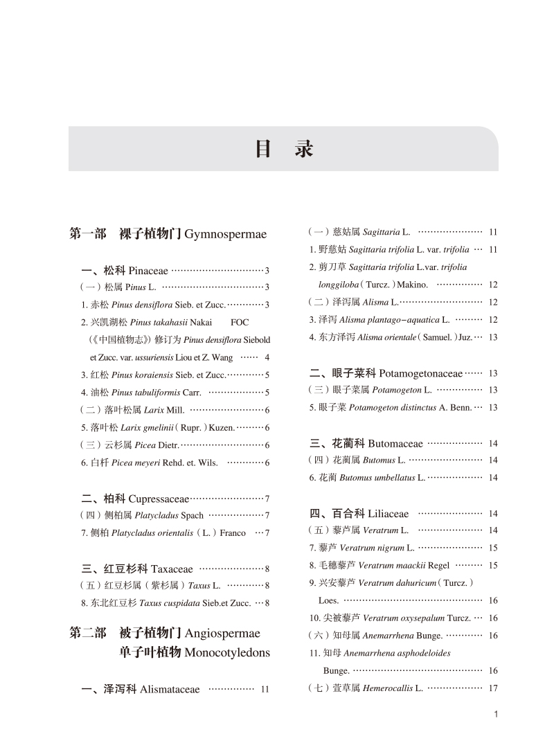 目录9787513251945野生种子植物药用信息图鉴.jpg