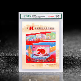【芯片邮票】第40届全国最佳邮票评选纪念（国庆70周年）