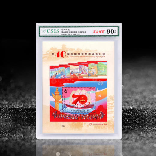 【芯片邮票】第40届全国最佳邮票评选纪念（国庆70周年） 商品图0