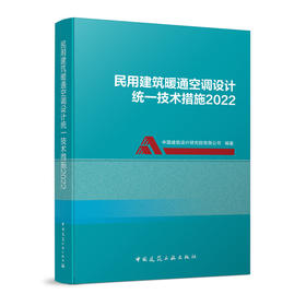 民用建筑暖通空调设计统一技术措施2022