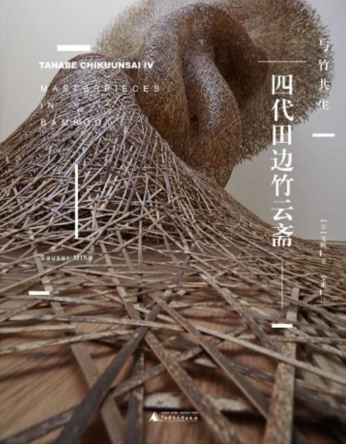 四代田边竹云斋：与竹共生 商品图0