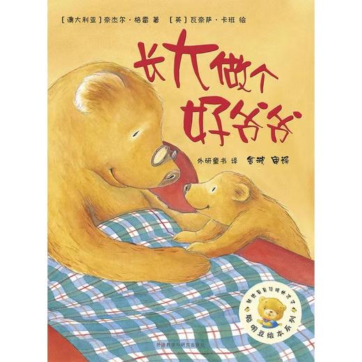 《长大做个好爷爷》绘本图画书 适合3-8岁以上亲子童书 商品图0