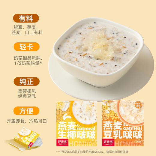 【港式甜品】好麦多燕麦生椰豆乳啵啵200g轻卡即食夏日甜品饱腹早餐 商品图3