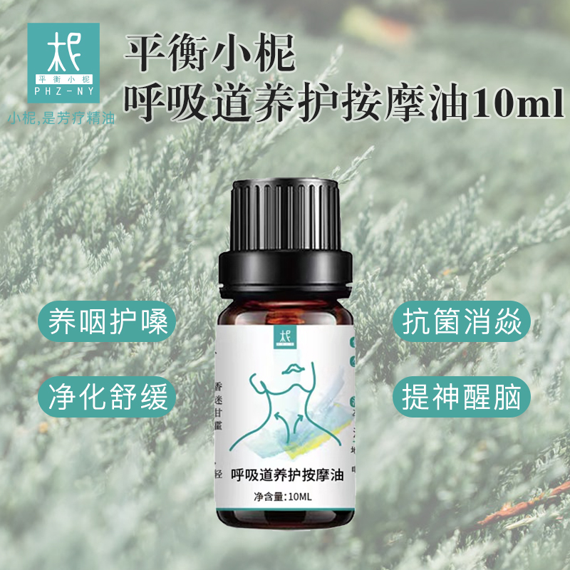 鼻炎油/咽喉油 鼻腔咽喉呼吸道养护按摩油10ml