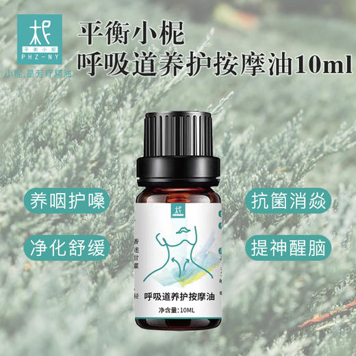 鼻炎油/咽喉油 鼻腔咽喉呼吸道养护按摩油10ml 商品图0