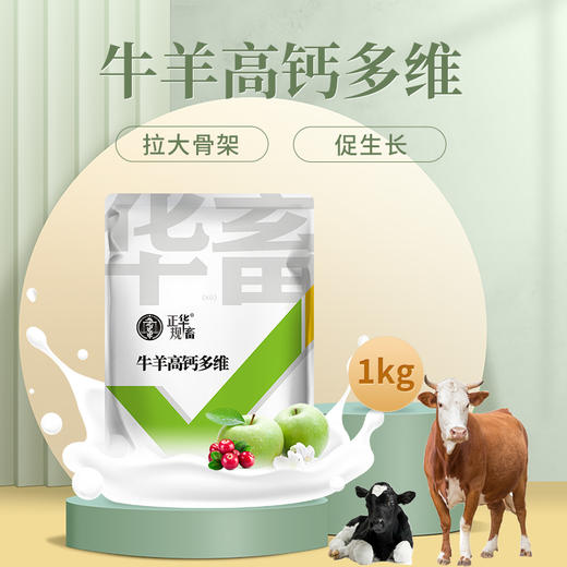 华畜牛羊高钙多维1kg 拉大骨架促生长 补充维生素均衡营养 商品图0
