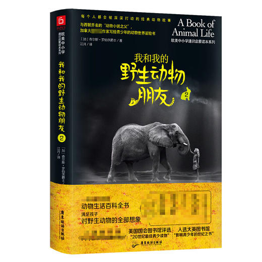 我和我的野生动物朋友系列 10-15岁 查尔斯·罗伯茨爵士 著 课外读物 商品图2