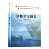 诊断学习题集 全国中医药行业高等教育十四五规划教材配套用书 第十一版新世纪第五版 詹华奎 中国中医药出版社9787513273961 商品缩略图1