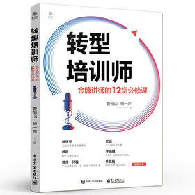 转型培训师：金牌讲师的12堂必修课 培训师从业宝典培训优质课程开发从开场到收场的授课技巧个人IP打造 经济导论经营
