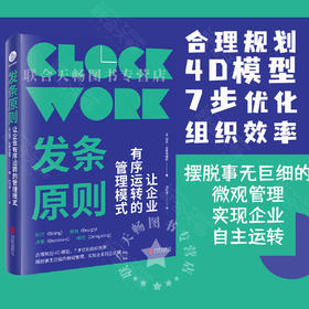 发条原则：让企业有序运转的管理模式