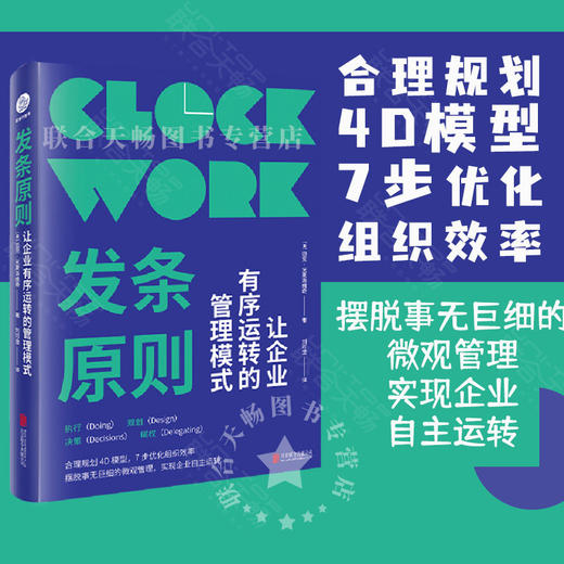 发条原则：让企业有序运转的管理模式 商品图0