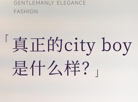 穿搭 | 人见人爱的Cityboy到底是什么？