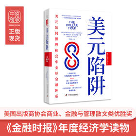美元陷阱：美元如何操纵和套牢全球金融体系