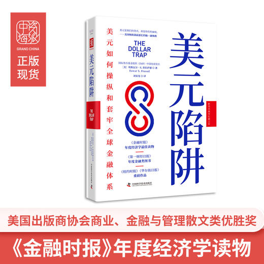 美元陷阱：美元如何操纵和套牢全球金融体系 商品图0