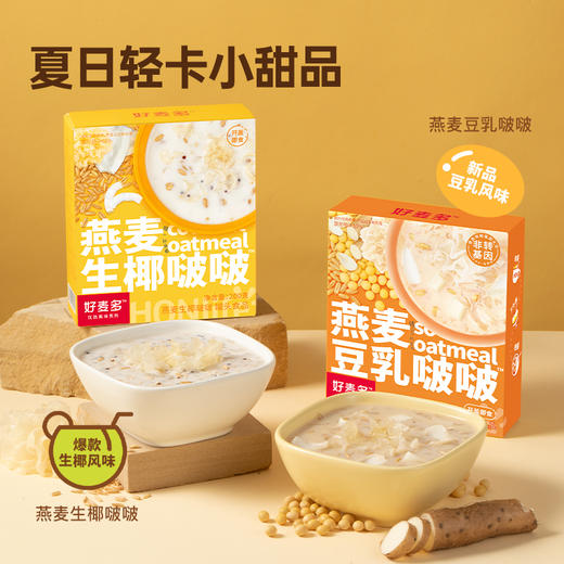 【港式甜品】好麦多燕麦生椰豆乳啵啵200g轻卡即食夏日甜品饱腹早餐 商品图0