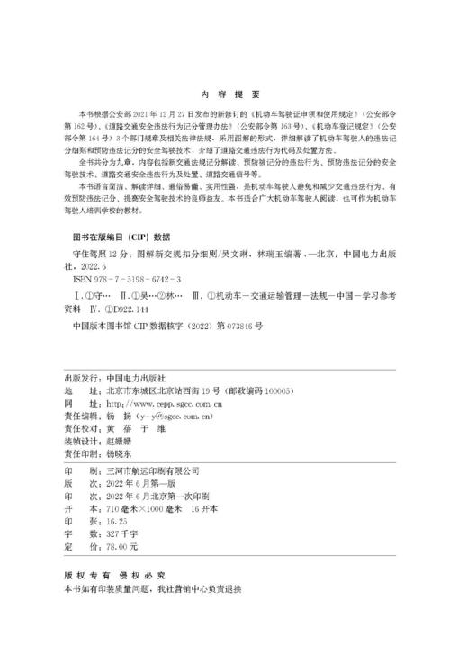 守住驾照12分——图解新交规扣分细则 商品图3