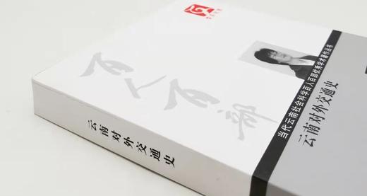 云南文库稀缺本：《云南对外交通史》，16开，平装，陆韧著，云南人民出版社2011年版，369页，定价65元。售价20元。非偏远地区包邮。

本书把云南对外交通2000多年的历史置于云南地理区位环境、中 商品图1