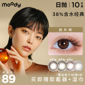 【38%含水】moody he doesn’t know经典系列  日抛彩色隐形眼镜10片装