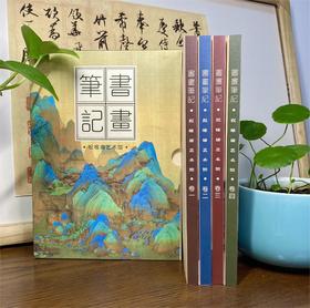 【书画笔记丨一函四册】内含400幅古代书画作品（姚华 编），让艺术滋养日常！