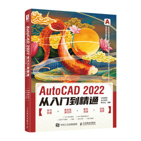 AutoCAD 2022从入门到精通 CAD教程书2022新版建筑机械设计室内制图autocad绘图视频软件自学教材