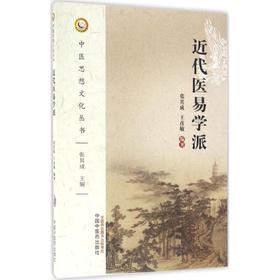 近代医易学派