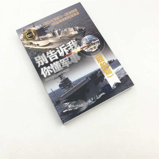 (仓发) 别告诉我你懂军事（舰船篇）（新军迷系列丛书）/清华大学出版社/9787302508892 商品图2