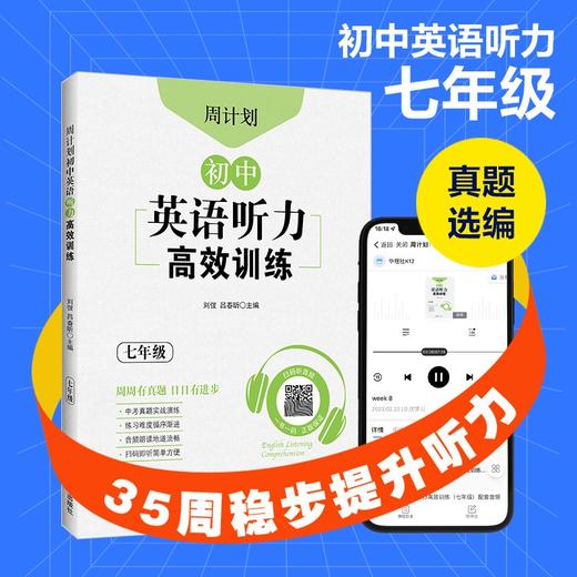 周计划:初中英语听力高效训练.七年级 商品图1