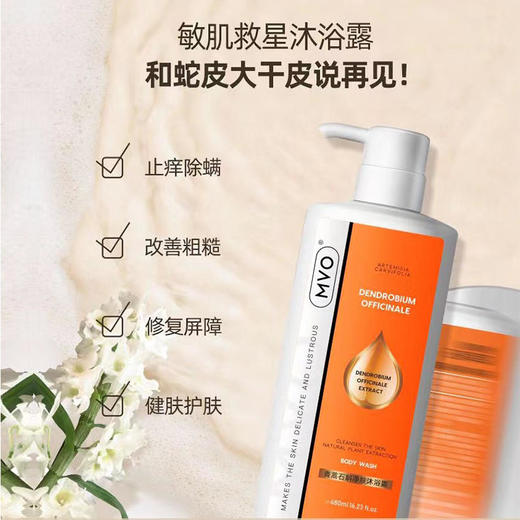 【改善鸡皮净澈肌肤】MVO青蒿石斛沐浴露除螨清洁去鸡皮舒缓润肤止痒补水 商品图1