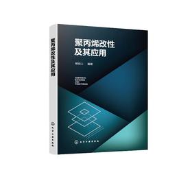 聚丙烯改性及其应用