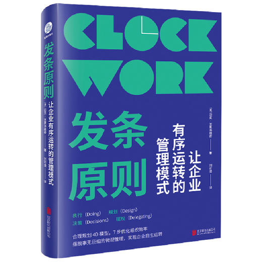 发条原则：让企业有序运转的管理模式 商品图1