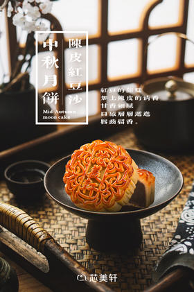 180g陈皮豆沙月饼（单个装)