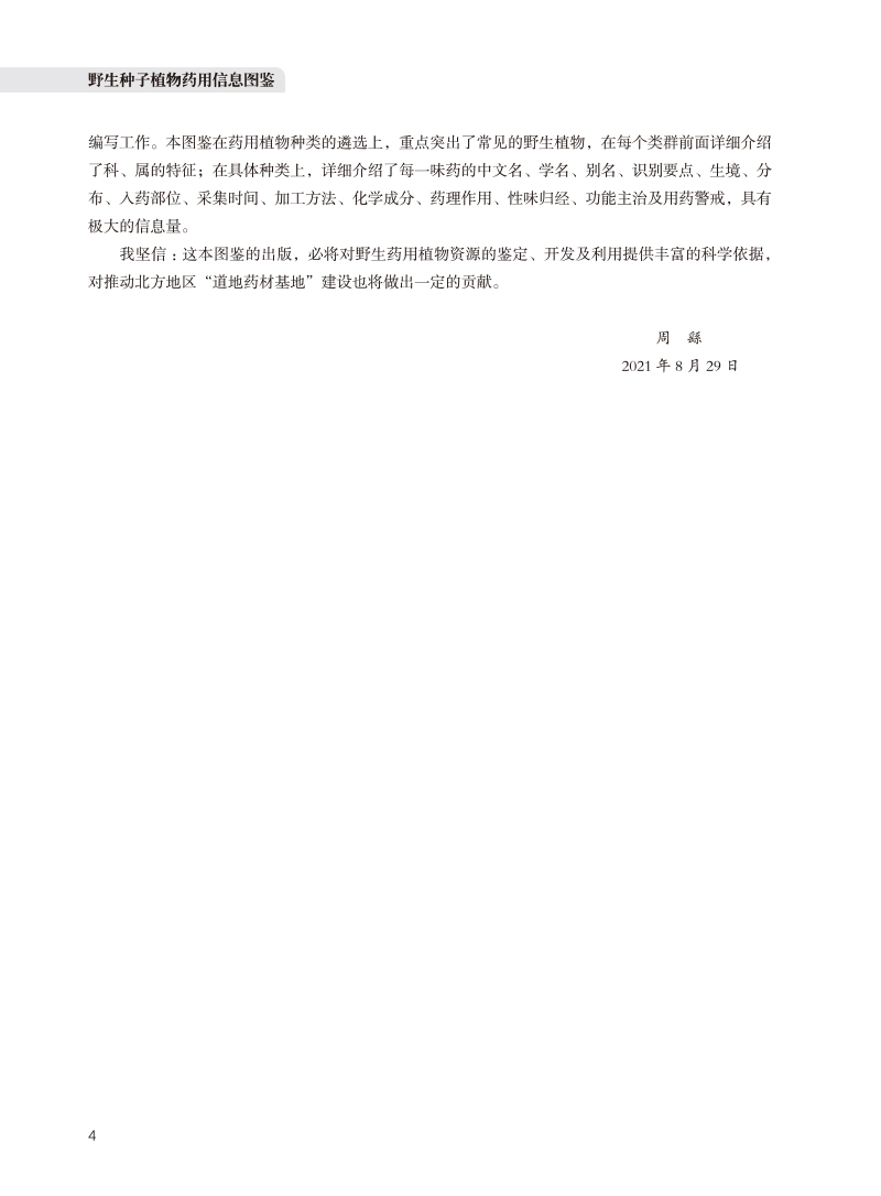 序言9787513251945野生种子植物药用信息图鉴2.jpg