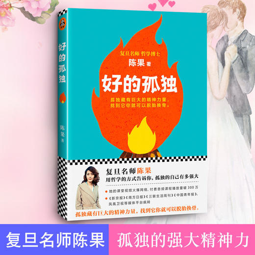陈果书籍全3册 好的孤独 懂你 好的爱情 陈果书籍三册 爱情幸福哲学课 人生果然不同 复旦名师青春文学励志女性人生哲理情商 商品图1