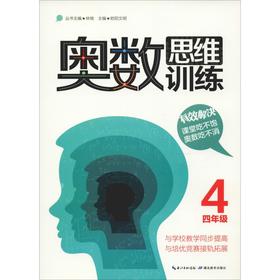 奥数思维训练 4年级
