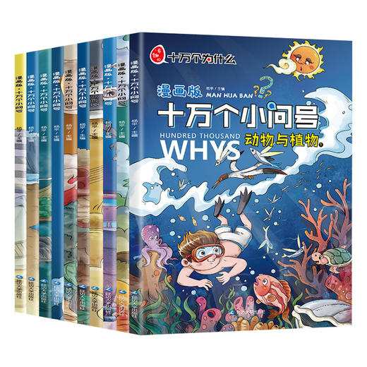漫画版十万个为什么 全套正版注音版 全新十万个小问号漫画小学版一年级百科全书儿童版书籍幼儿版儿童绘本的书拼音版 商品图4