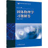 固体物理学习题解答 商品缩略图0