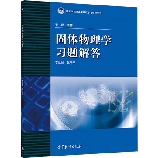 固体物理学习题解答 商品图0